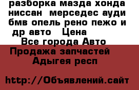 разборка мазда хонда ниссан  мерседес ауди бмв опель рено пежо и др авто › Цена ­ 1 300 - Все города Авто » Продажа запчастей   . Адыгея респ.